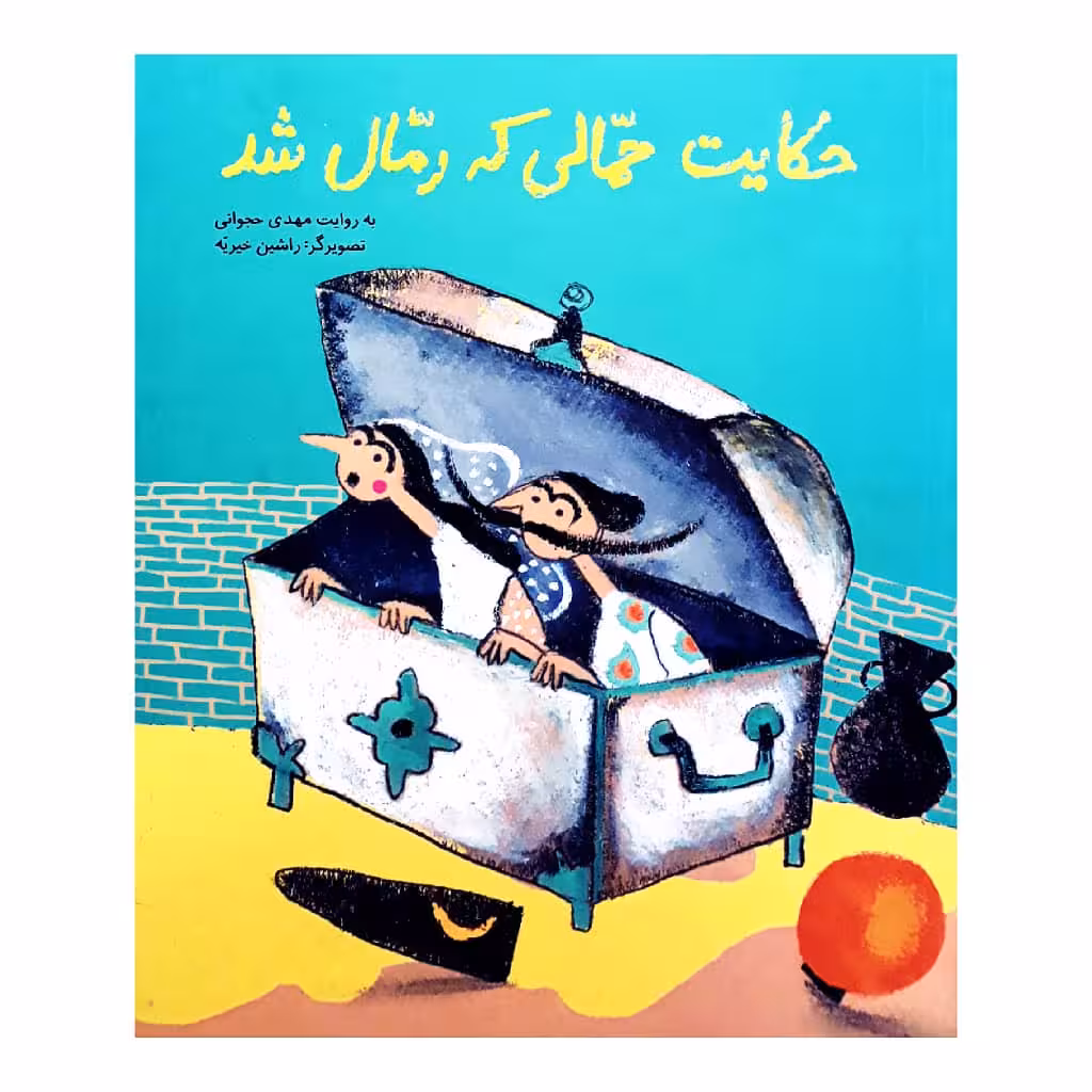 كتاب حكايت حمالي كه رمال شد اثر مهدي حجواني انتشارات طوطي