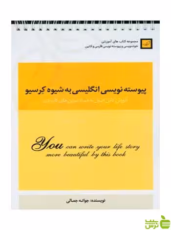 پیوسته نویسی انگلیسی به شیوه کرسیو جوانه جمالی مارلیک - سیب ترش - SibTorsh