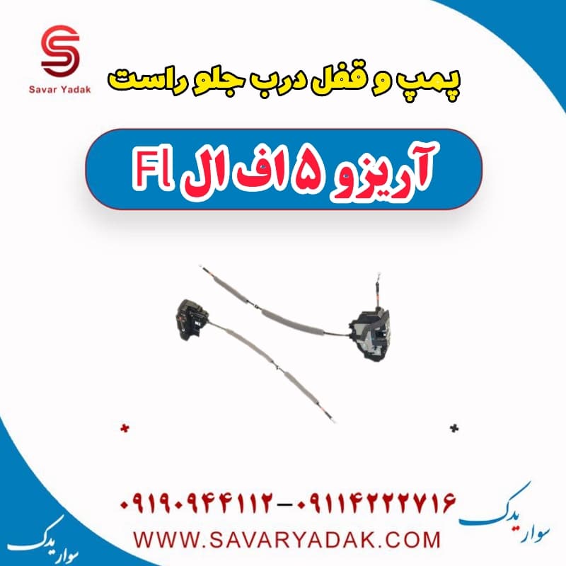 پمپ قفل درب جلو راست آریزو 5 FL