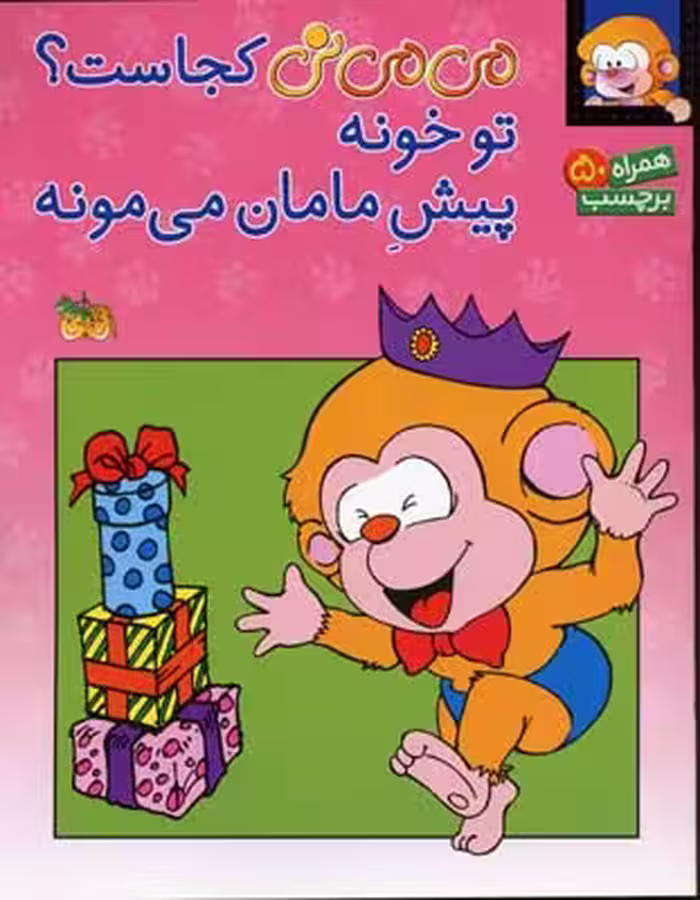 می‌می‌نی کجاست؟: تو خونه پیش مامان می مونه (برچسبی)