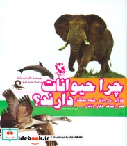 قیمت و خرید کتاب چرا حیوانات ... دارند؟ | ایده بوک