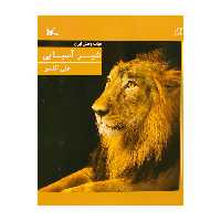 کتاب شیر آسیایی اثر علی گلشن انتشارات کانون پرورش فکری کودکان و نوجوانان