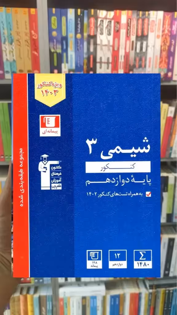 شیمی دوازدهم آبی قلم چی - بانک کتاب ماندگار-قیمت-خرید-کتاب-کمک-درسی-کنکور-دانشگاهی