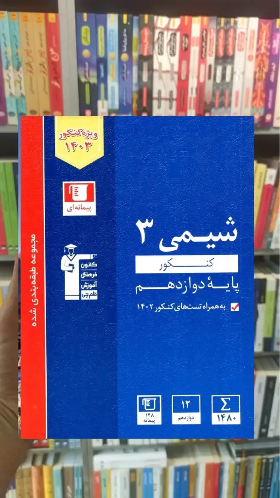 شیمی دوازدهم آبی قلم چی - بانک کتاب ماندگار-قیمت-خرید-کتاب-کمک-درسی-کنکور-دانشگاهی