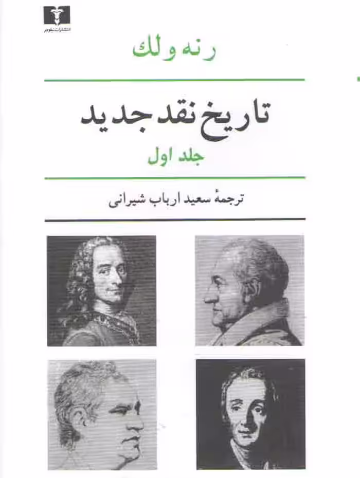 خرید کتاب تاریخ نقد جدید (جلد 1) — کتابسرای طه