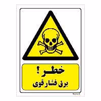 تابلو ایمنی مستر راد طرح خطر برق فشار قوی کد THY088