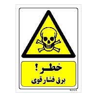 تابلو ایمنی مستر راد طرح خطر برق فشار قوی کد THY088