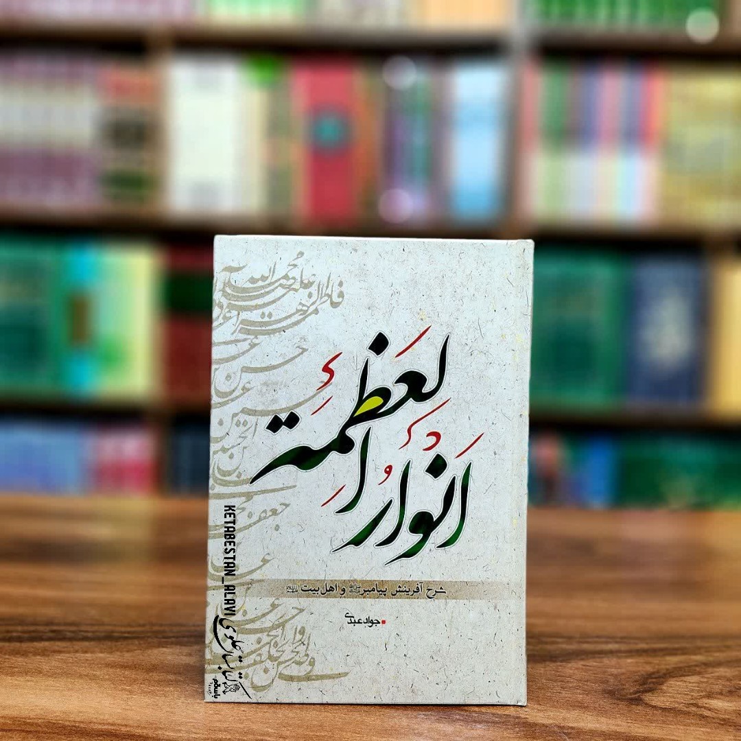 انوارالعظمه (شرح آفرینش پیامبر و اهل بیت علیهم السلام)