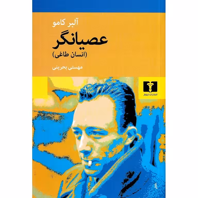 عصیانگر