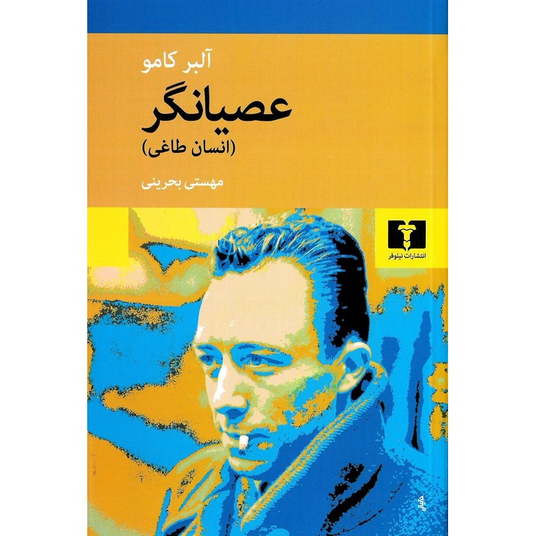 عصیانگر