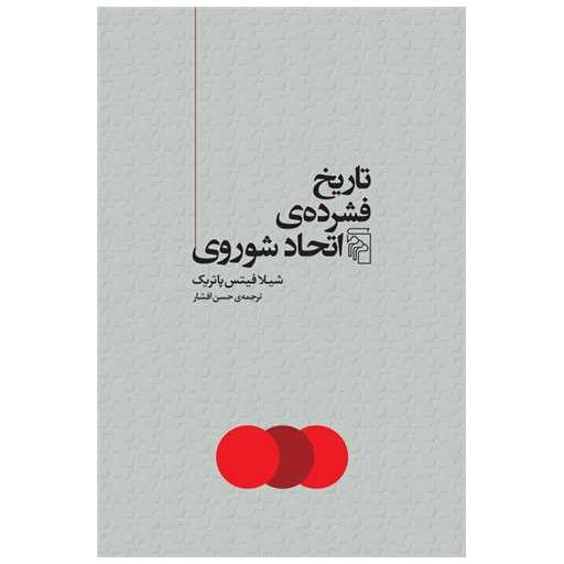 کتاب تاریخ فشرده‌ی اتحاد شوروی اثر شیلا فیتس پاتریک