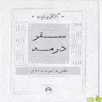 خرید کتاب سفر در مه از تقی پورنامداریان | تخفیف ویژه از بانک کتاب سیب ترش