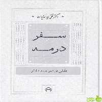 خرید کتاب سفر در مه از تقی پورنامداریان | تخفیف ویژه از بانک کتاب سیب ترش