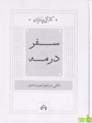 خرید کتاب سفر در مه از تقی پورنامداریان | تخفیف ویژه از بانک کتاب سیب ترش