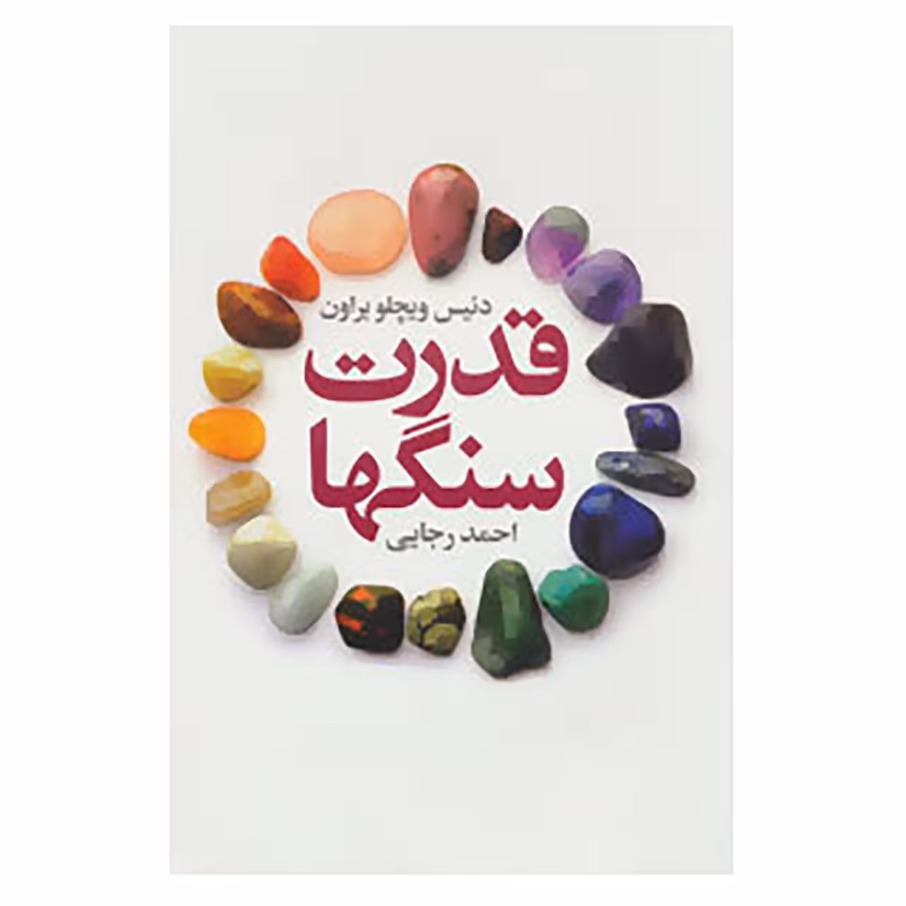 کتاب قدرت سنگها اثر دنیس ویچلو براون