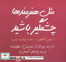 قیمت و خرید کتاب مثل هنرمندها چشمگیر باشید | ایده بوک