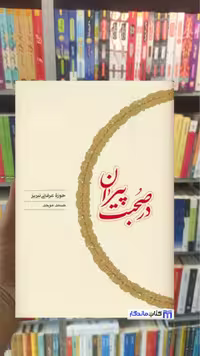 در صحبت پیران صمد موحد زرکوب کارنامه