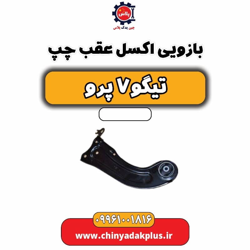 بازویی اکسل عقب چپ تیگو 7 پرو
