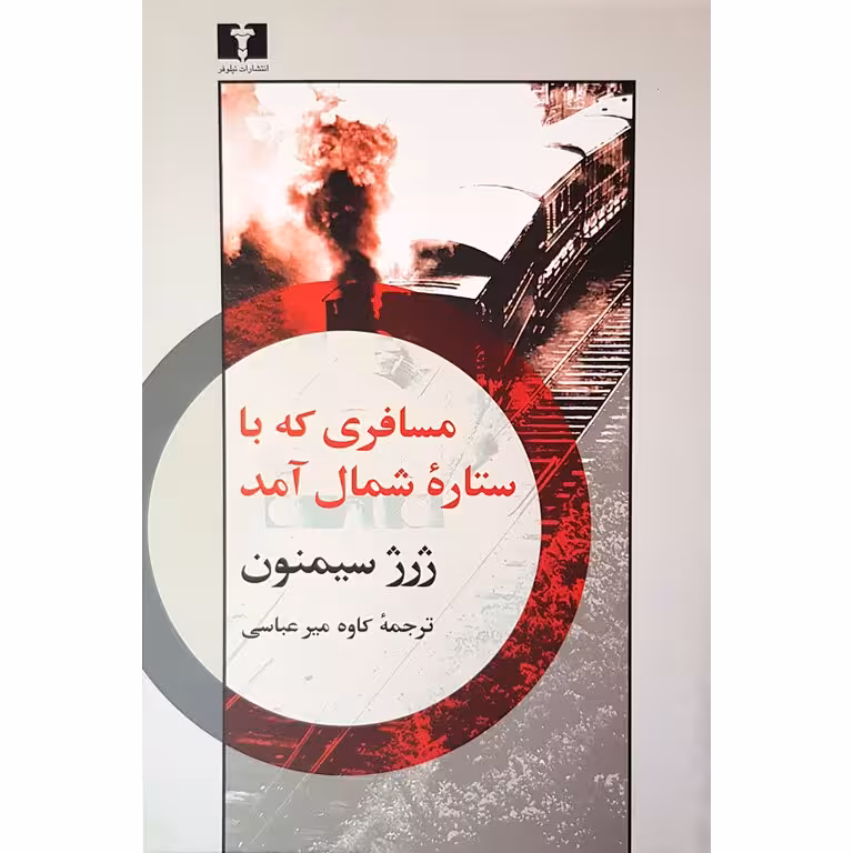 مسافری که با ستاره شمال آمد