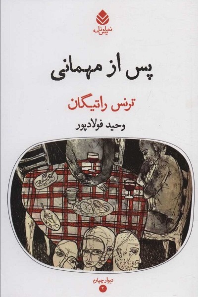 پس از مهمانی (دیوار چهارم 2)،(نمایش نامه)