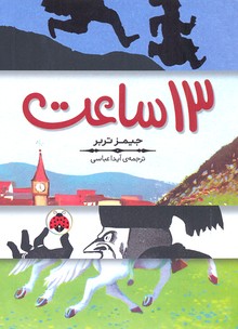13 ساعت