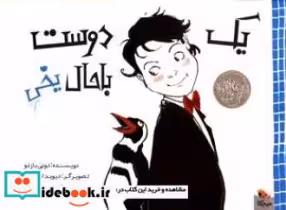 قیمت و خرید کتاب یک دوست با حال یخی نشر مبتکران | ایده بوک