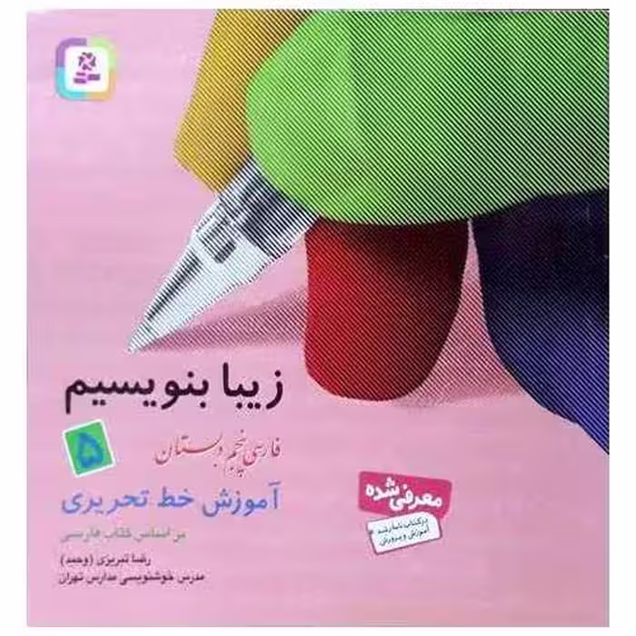زیبا بنویسیم فارسی پنجم قدیانی