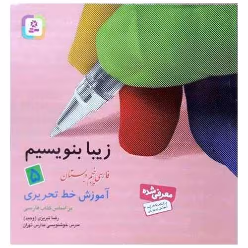 زیبا بنویسیم فارسی پنجم قدیانی