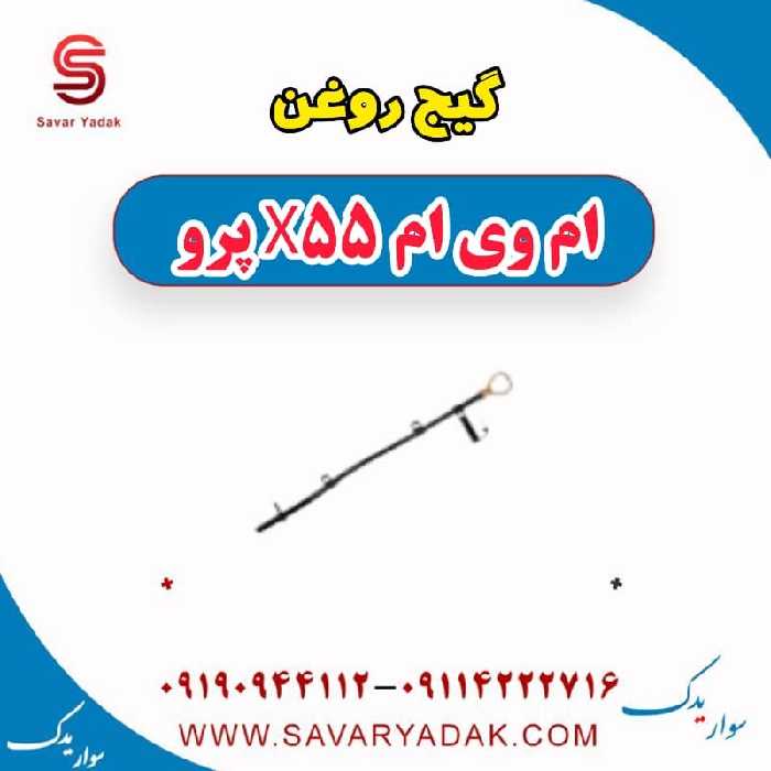 گیج روغن ام وی ام x55 پرو