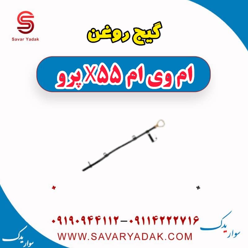 گیج روغن ام وی ام x55 پرو