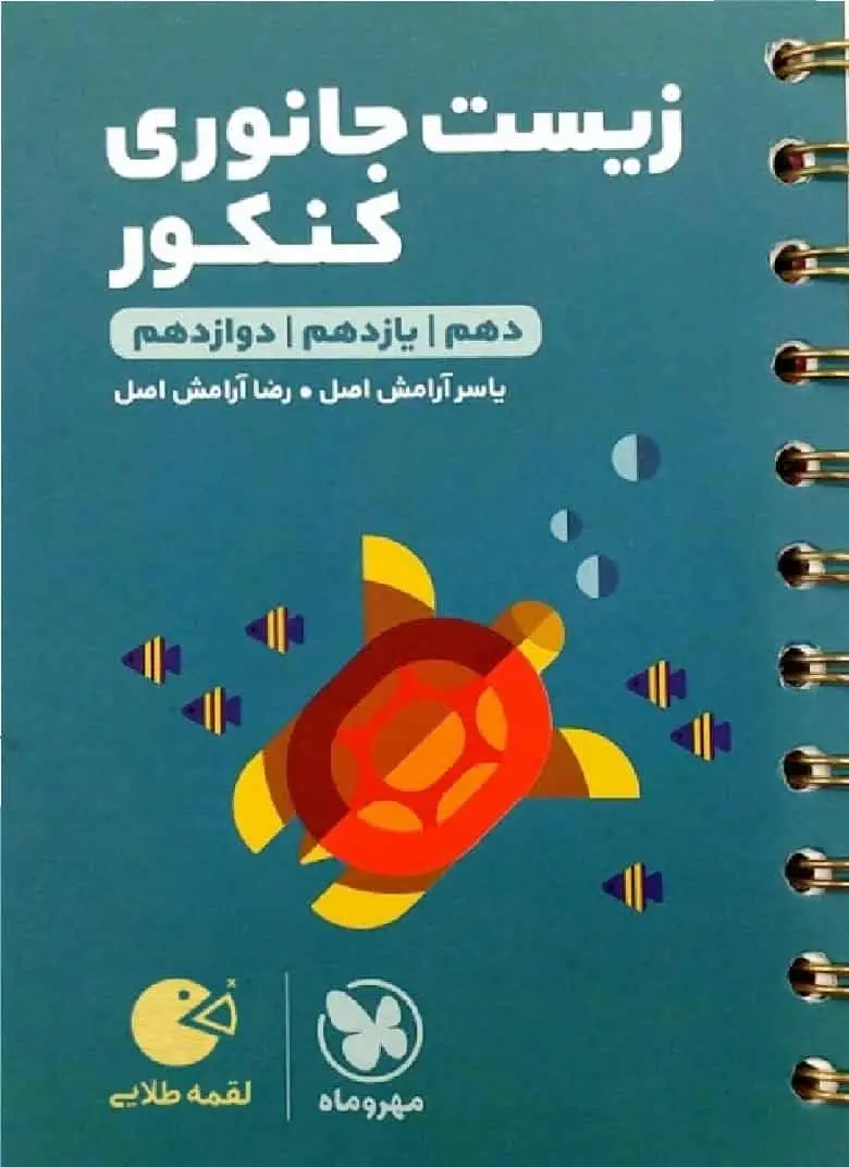 زیست جانوری کنکور لقمه طلایی مهر و ماه - بانک کتاب ماندگار-قیمت-خرید-کتاب-کمک-درسی-کنکور-دانشگاهی