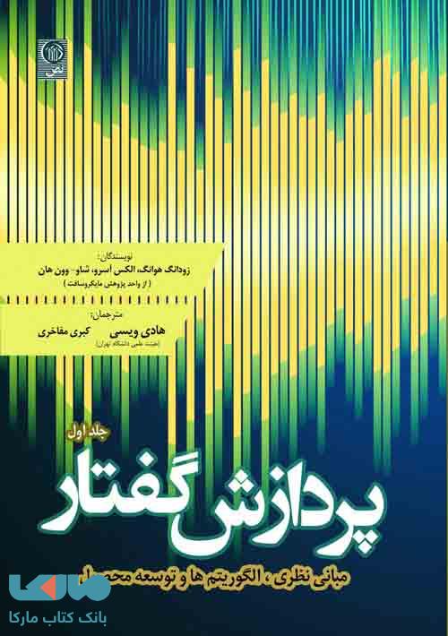 پردازش گفتار جلد اول (مبانی نظری الگوریتم ها و توسعه محصول) نشر نص