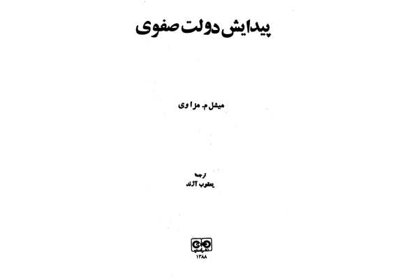 کتاب پیدایش دولت صفوی - کتابخانه مجازی واتیکان