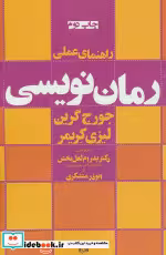 قیمت و خرید کتاب راهنمای عملی رمان نویسی | ایده بوک