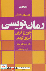 قیمت و خرید کتاب راهنمای عملی رمان نویسی | ایده بوک