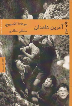 آخرین شاهدان | مرکز فرهنگی آبی