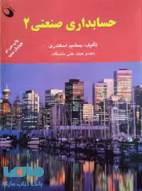 حسابداری صنعتی 2 فرشید