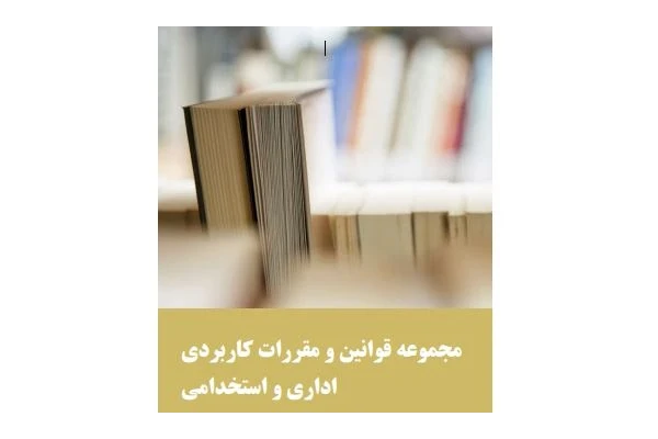 مجموعه مقررات اداری و استخدامی ویژه فراگیر دهم درس عمومی - کتابخانه مجازی واتیکان