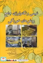خرید کتاب شیمی و تکنولوژی جامع روغن های خوراکی نشر آییژ | ایده بوک