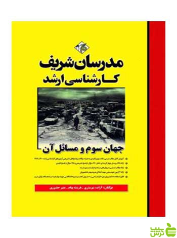 جهان سوم و مسائل آن آزاده شوشتري مدرسان شریف - سیب ترش - SibTorsh تخفیف