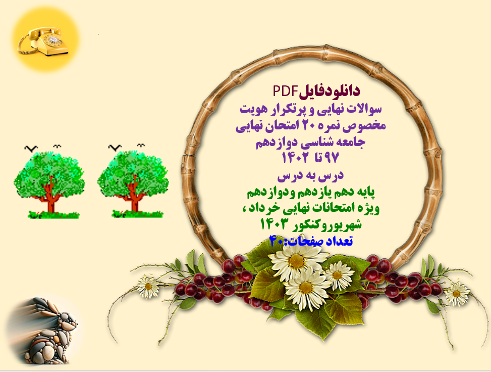 سوالات نهایی و پرتکرار جامعه شناسی دوازدهم درس به درس