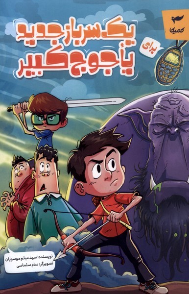 یک سرباز جدید برای یاجوج کبیر - کتاب‌فروشی کوچه کتاب