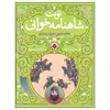 کتاب نوبت شاهنامه خوانی نخستین نبرد سهراب اثر علی اصغر سیدآبادی انتشارات شهر قلم 
