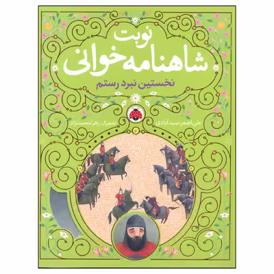 کتاب نوبت شاهنامه خوانی نخستین نبرد سهراب اثر علی اصغر سیدآبادی انتشارات شهر قلم 
