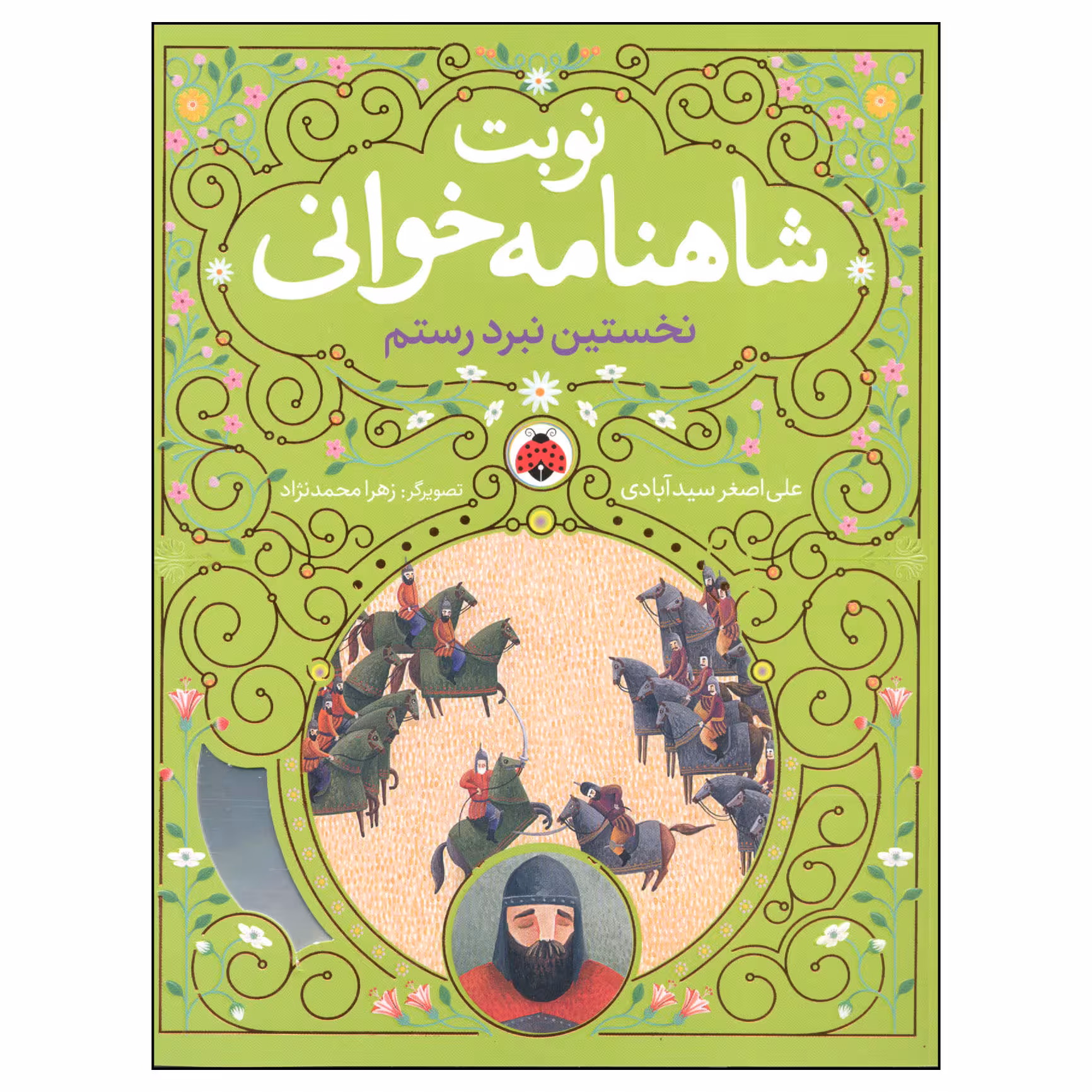 کتاب نوبت شاهنامه خوانی نخستین نبرد سهراب اثر علی اصغر سیدآبادی انتشارات شهر قلم 