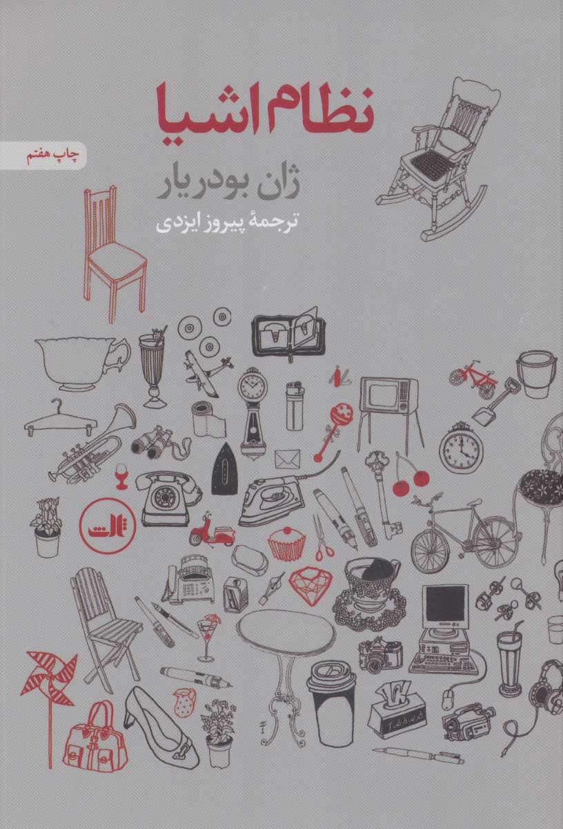 نظام اشیا - کتابفروشی کوچه کتاب