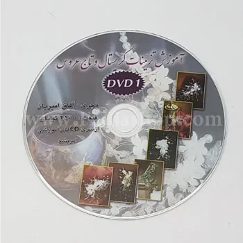 دی وی دی آموزش تزئینات کریستال و تاج عروس 1