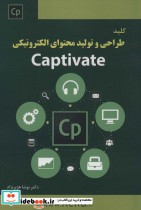 خرید کتاب کلید طراحی و تولید محتوای الکترونیکی CAPTIVATE | ایده بوک
