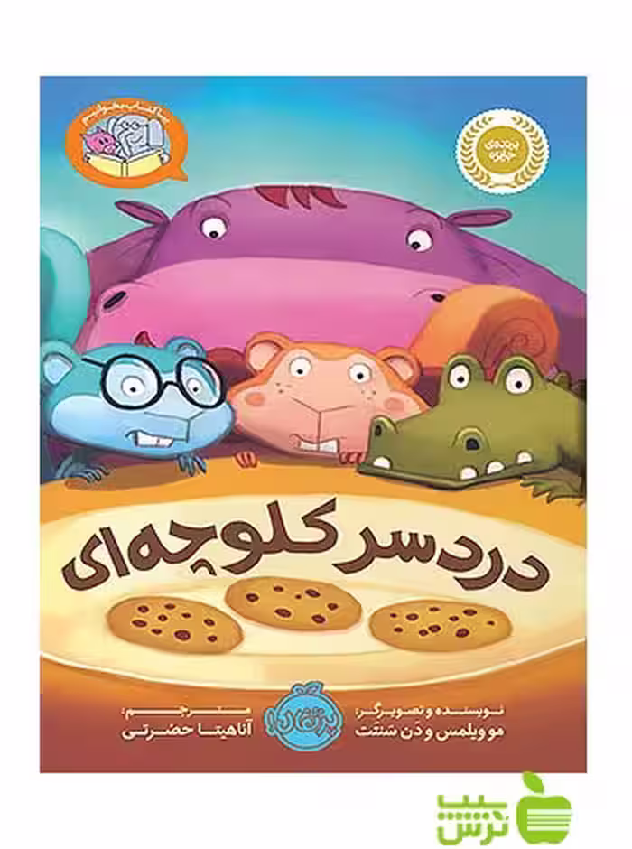 بیا کتاب بخوانیم دردسر کلوچه ای پرتقال - سیب ترش - SibTorshتخفیف ویژه