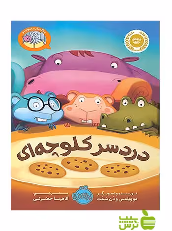 بیا کتاب بخوانیم دردسر کلوچه ای پرتقال - سیب ترش - SibTorshتخفیف ویژه